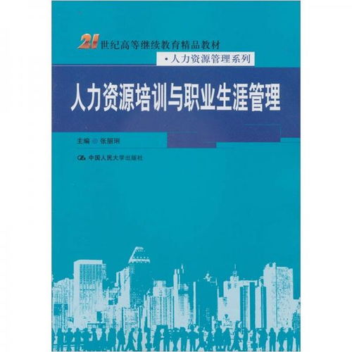 人力資源培訓(xùn)與職業(yè)生涯管理 21世紀(jì)高等繼續(xù)教育精品教材 人力資源管理系列